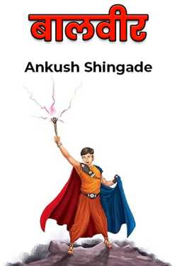 Ankush Shingade यांनी मराठीत बालवीर - भाग 1