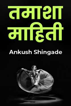 तमाशा माहिती by Ankush Shingade in Marathi