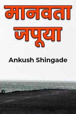 Ankush Shingade यांनी मराठीत मानवता जपूया