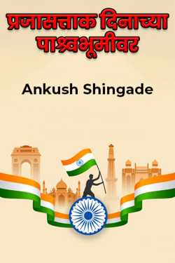 On the occasion of Republic Day by Ankush Shingade in Marathi