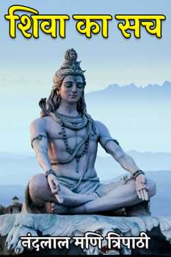 Shiva's truth by नंदलाल मणि त्रिपाठी in Hindi