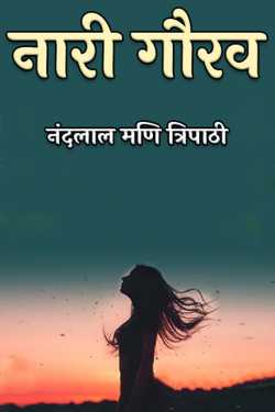 नंदलाल मणि त्रिपाठी द्वारा लिखित  women's pride बुक Hindi में प्रकाशित