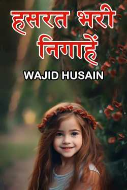Wajid Husain द्वारा लिखित  हसरत भरी निगाहें बुक Hindi में प्रकाशित