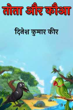 parrot and crow by दिनेश कुमार कीर in Hindi
