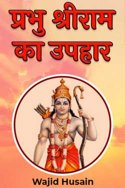 Wajid Husain द्वारा लिखित  gift of lord shri ram बुक Hindi में प्रकाशित