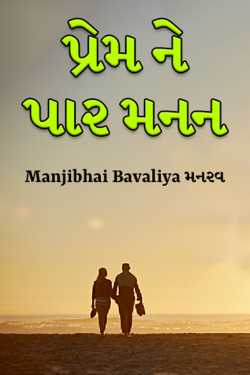 Thinking beyond love by Manjibhai Bavaliya મનરવ in Gujarati