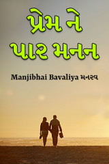 Manjibhai Bavaliya મનરવ profile