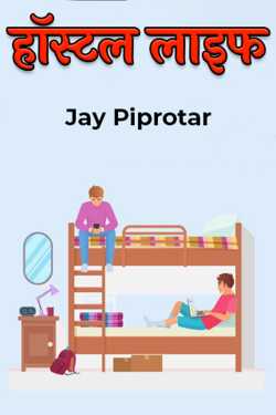 Jay Piprotar द्वारा लिखित  Hostel Life बुक Hindi में प्रकाशित