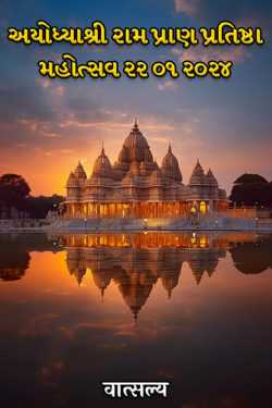 Ayodhyashri Ram Pran Pratishtha Mahotsav 22 01 2024 by वात्सल्य in Gujarati