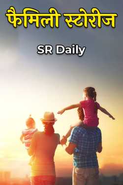 family stories by SR Daily