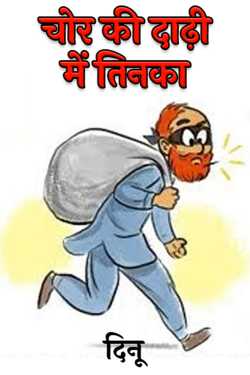 A speck in the beard of a thief by दिनू in Hindi