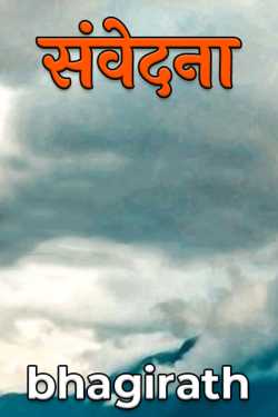 bhagirath द्वारा लिखित  संवेदना बुक Hindi में प्रकाशित