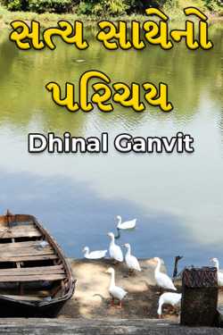 saty satheno Parichay by Dhinal Ganvit in Gujarati