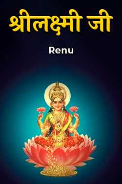 Renu द्वारा लिखित  श्रीलक्ष्मी जी बुक Hindi में प्रकाशित