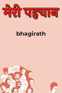  मेरी पहचान by bhagirath in Hindi