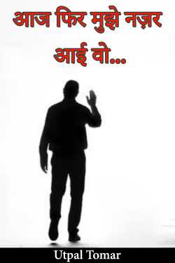 Utpal Tomar द्वारा लिखित  आज फिर मुझे नज़र आई वो... बुक Hindi में प्रकाशित