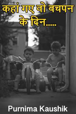 Where did those childhood days go... by Purnima Kaushik