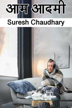 Suresh Chaudhary द्वारा लिखित  आम आदमी बुक Hindi में प्रकाशित