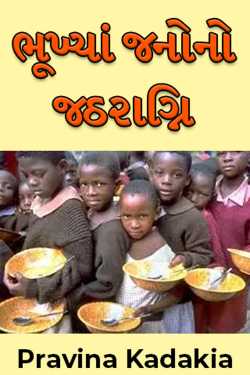 The stomach of the hungry by Pravina Kadakia in Gujarati
