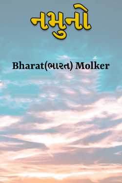 નમુનો દ્વારા Bharat(ભારત) Molker in Gujarati
