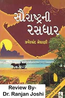 Dr. Ranjan Joshi દ્વારા Rasdhara of Saurashtra - A Review ગુજરાતીમાં