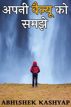 ᴀʙнιsнᴇκ κᴀsнʏᴀᴘ द्वारा लिखित  अपनी वैल्यू को समझे बुक Hindi में प्रकाशित