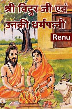 Shri Vidur ji and his wife by Renu in Hindi