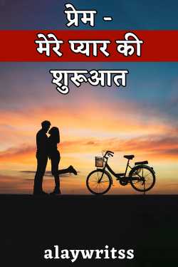 alaywritss द्वारा लिखित  प्रेम - मेरे प्यार की शुरूआत - 1 बुक Hindi में प्रकाशित