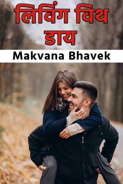 Makvana Bhavek द्वारा लिखित  लिविंग विथ डाय - 1 बुक Hindi में प्रकाशित