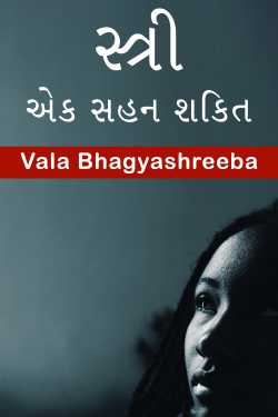 સ્ત્રી - એક સહન શકિત by Vala Bhagyashreeba in Gujarati
