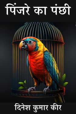 cage bird by दिनेश कुमार कीर in Hindi