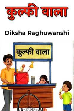 Diksha Raghuwanshi द्वारा लिखित  कुल्फी वाला बुक Hindi में प्रकाशित