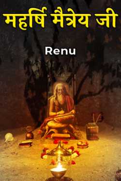 Maharishi Maitreya Ji by Renu in Hindi