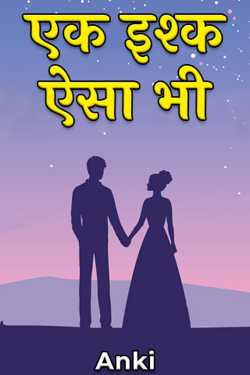 Anki द्वारा लिखित  एक इश्क ऐसा भी - 1 बुक Hindi में प्रकाशित