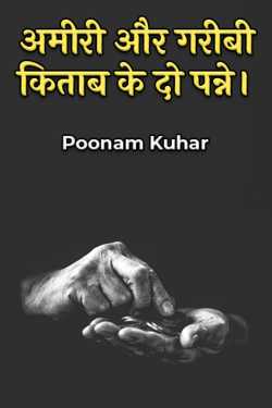 Ameeri aur Garibi Kitaab ke do Panne - 1 by Poonam Kuhar in Hindi