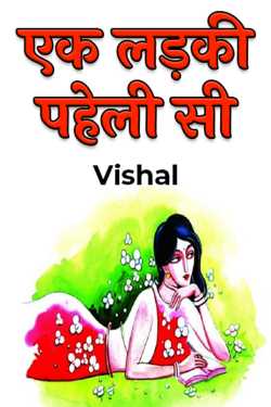 एक लड़की पहेली सी by Vishal in Hindi