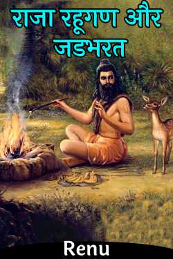 Renu द्वारा लिखित  King Rahugan and Jadbharat बुक Hindi में प्रकाशित