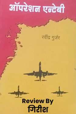 Operation Entebbe by गिरीश in Marathi