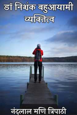 नंदलाल मणि त्रिपाठी द्वारा लिखित  डॉ निशंक बहुआयामी व्यक्तित्व बुक Hindi में प्रकाशित