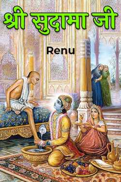 Renu द्वारा लिखित  Shri Sudama Ji बुक Hindi में प्रकाशित