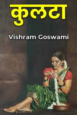 Vishram Goswami द्वारा लिखित  कुलटा बुक Hindi में प्रकाशित