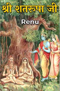 Renu द्वारा लिखित  Shri Shatarupa ji बुक Hindi में प्रकाशित