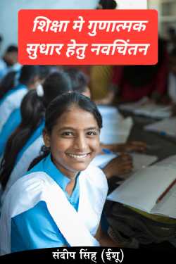 संदीप सिंह (ईशू) द्वारा लिखित  Innovative thinking for qualitative improvement in education बुक Hindi में प्रकाशित