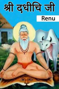 Renu द्वारा लिखित  Mr. Dadhichi ji बुक Hindi में प्रकाशित