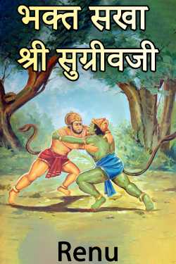 Renu द्वारा लिखित  भक्त सखा श्री सुग्रीवजी बुक Hindi में प्रकाशित
