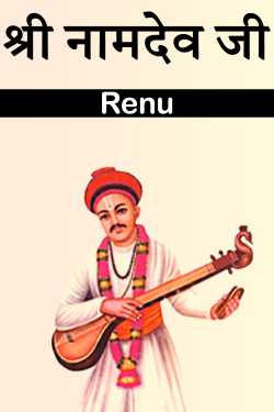 Renu द्वारा लिखित  Shri Namdev Ji बुक Hindi में प्रकाशित