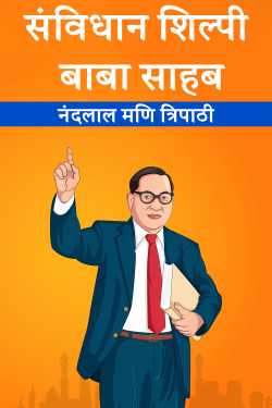 नंदलाल मणि त्रिपाठी द्वारा लिखित  संविधान शिल्पी बाबा साहब बुक Hindi में प्रकाशित