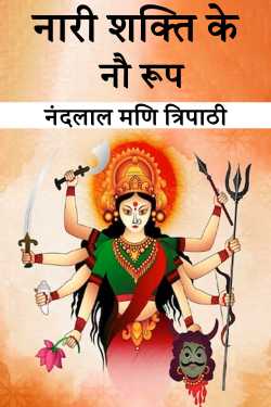 नंदलाल मणि त्रिपाठी द्वारा लिखित  नारी शक्ति के नौ रूप बुक Hindi में प्रकाशित