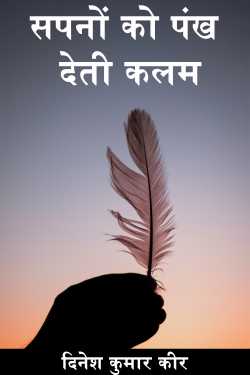 pen gives wings to dreams by दिनेश कुमार कीर in Hindi