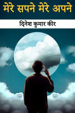 my dreams my own by दिनेश कुमार कीर in Hindi